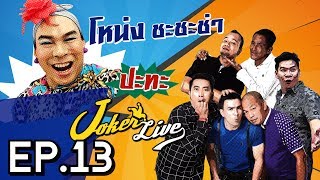 Joker Live ยกทีมป่วน โหน่ง ชะชะช่า ถึงร้านบะหมี่ที่นครนายก กับ Joker Live EP13 [upl. by Aynor]