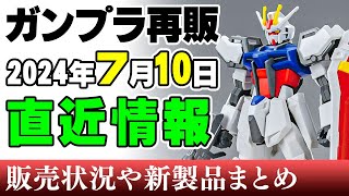 【ガンプラ再販】実は軍馬もでてましたｗあとEGストライクとかキコルとか追加！直近の販売状況（※再販品の事前販売日情報は含まれません）2024年7月10日時点まとめ【シゲチャンネル】 [upl. by Macfadyn936]