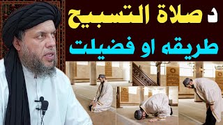 Da Salatul Tasbeeh Tarika Ao Fazilat  Maulana Noor Uddin Agha [upl. by Vlada805]