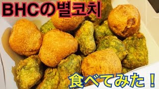 【韓国】BHCの별코치食べてみた！ [upl. by Belmonte]