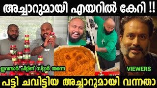 അച്ചാറുമായി എയറിലേക്ക് പോയി 😂😂Ebulljet pickle Troll Video [upl. by Evetta79]