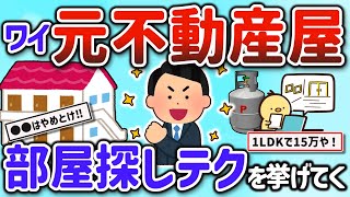 【2ch有益スレ】ガチで元不動産屋が教える部屋探しのコツ、絶対やめとけって賃貸物件の特徴を挙げてけｗ【ゆっくり解説】 [upl. by Rebmat]