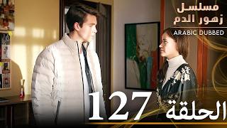 الحلقة 127  مسلسل زهور الدم  مدبلج بالعربية  Kan Çiçekleri [upl. by Jarrett]