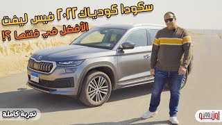 ليه سكودا كودياك في الأفضل في فئتها ؟  Skoda Kodiaq LampK 2022 review [upl. by Lehcnom]