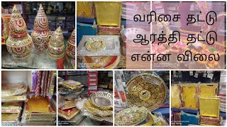 திருமண வரிசை தட்டு ஆரத்தி தட்டு சௌகார்பெட் என்ன விலை sowcarpet varusai and Aarthi plates price [upl. by Faust966]