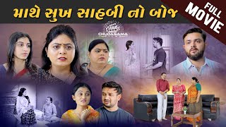 માથે સુખ સાહબી નો બોજ I Mathe Sukh Sahbi No Boj I FULL MOVIE I NEW VIDEO I chudasamafilms [upl. by Bartholomew]