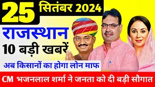 Today Breaking News  आज 25 सितंबर 2024 राजस्थान के मुख्य समाचार Rajasthan today breaking news [upl. by Ulric]