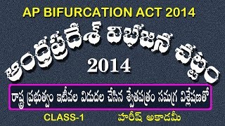 AP Bifurcation Act 2014  ఆంధ్రప్రదేశ్ విభజన చట్టం 2014  Class 1  HAREESH ACADEMY [upl. by Janelle]