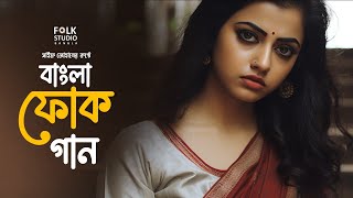 সেরা বাংলা ফোক গান  Best Bangla Folk Songs  Bengali Folk Music  Saif Zohan  Bangla Song 2024 [upl. by Cairns802]