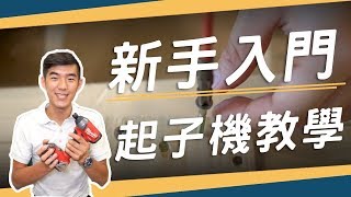 DIY新手 入門！起子機使用教學 電鑽可以拿來鎖螺絲嗎？ [upl. by Lena885]