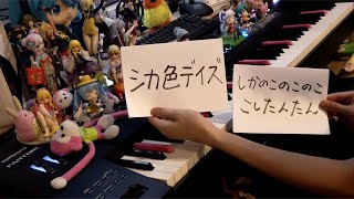 【ピアノ】「シカ色デイズ」を弾いてみた【しかのこのこのここしたんたん OP】 [upl. by Doniv]