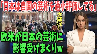 【海外の反応】パリ、ロンドン、ベルリンで大盛況！！「もっと世界に広げるべき！」日本の芸術「浮世絵」が海外で大人気！【日本のあれこれ】 [upl. by Enrev]