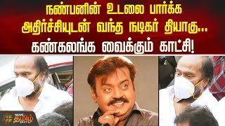 RIP Vijayakanth  நண்பனின் உடலை பார்க்க அதிர்ச்சியுடன் வந்த Actor Thiyaguகண்கலங்க வைக்கும் காட்சி [upl. by Anaihsat]