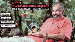 ഇനിയും സംഭവിക്കാനേറെയുണ്ട് Muralee Thummarukudy Chat amp PhotoshootJamesh Show [upl. by Sanborne]