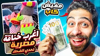 تحدي الضحك 🤣 اول نسخة من غير كاب 😭 اغرب خناقة رمضانية في مصر ولو ضحكت انت تكسب [upl. by Ramburt108]