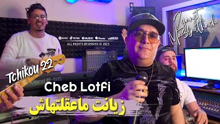 Cheb Lotfi 2023 Zyanet Ma39althach زيانت ماعقلتهاش © Avec Tchikou 22  Clip Officiel 2023 [upl. by Idid]