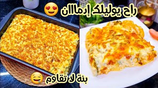 جربوه راح تولو مدمنين عليه 😍 غراتان البطاطا بالقرعة و حشو الدجاج بنننننننننة خرافية 🤤 [upl. by Akins]