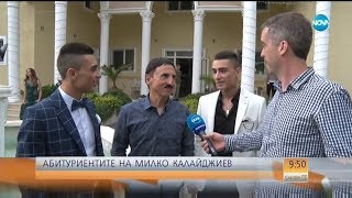 Абитуриентите на Милко Калайджиев  Събуди се 27052018 [upl. by Richey]