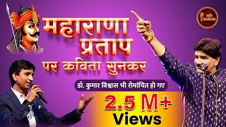 Maharana Pratap पर कविता सुनकर Dr Kumar Vishwas भी रोमांचित हो गए I Ajay Anjam I Kavi Sammelan [upl. by Moorefield298]