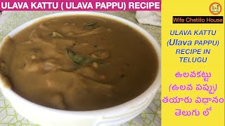 Ulava Kattu Recipe in Telugu  Vulavakattu recipe in telugu  ఉలవ కట్టు ఉలవ పప్పు  తయారు విధానం [upl. by Yenruogis]