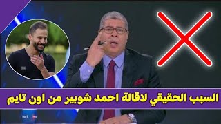 لن تصدق السبب الحقيقي وراء إقالة احمد شوبير من قناة اون تايم سبورتس [upl. by Ailec]