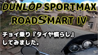 チョイ乗り『タイヤ慣らし』してみました。DUNLOP SPORTMAX ROADSMART Ⅳ [upl. by Whitby]