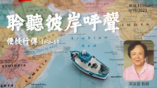 EFCLA 洛福教會 2023 0416 華語 “聆聽彼岸呼聲“ 講員：周淑慧牧師  使徒行傳 16610 [upl. by Ruddie653]