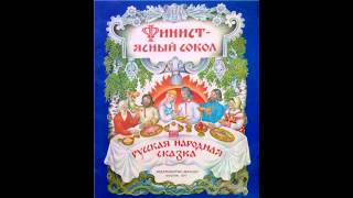 Аудио сказки  Финист ясный сокол Русские народные сказки Аудиокнига [upl. by Girand]