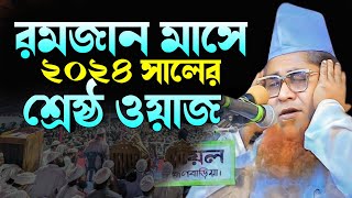 রমজান মাসে ২০২৪ সালের শ্রেষ্ঠ ওয়াজ  মাওলানা আজিজুল ইসলাম জালালি [upl. by Heuser]