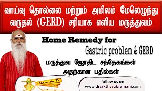 வாய்வு தொல்லை மற்றும் அமிலம் மேலெழுந்து வருதல் GERD சரியாக எளிய மருத்துவம் [upl. by Baxie]