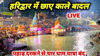 हरिद्वार हर की पौड़ी अभी के ताजा दर्शन Live II लगातार बंद हो रहे चार धाम के रास्ते [upl. by Elocin491]