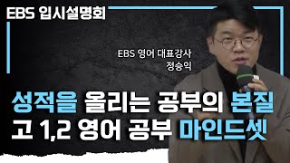 “인서울 상위 5프로 이렇게 공부하면 불가능 합니다” 부모님의 정보력보다 더 중요한 학생의 마인드셋ㅣ수능 영어 공부법ㅣ공부의 7단계ㅣEBS입시설명회 [upl. by Elleiad429]