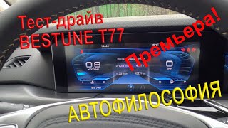 Тестдрайв Bestune T77 faw bestune t77 обзор обзоравто китайскийавто кроссовер suv top [upl. by Oiluig]