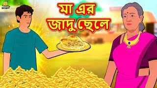 মা এর জাদু ছেলে  Rupkothar Golpo  Bangla Cartoon  Bengali Fairy Tales  Koo Koo TV [upl. by Borchert306]