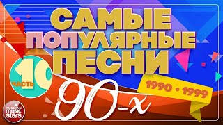 САМЫЕ ПОПулярные ПЕСНИ 90Х ✪ 19901999 ✪ ЧАСТЬ 10 [upl. by Montagu]