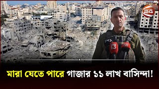 গাজাবাসীকে ২৪ ঘন্টার আল্টিমেটাম ইসরায়েলের  Israel Palestine Conflict  Gaza  Hamas  Channel 24 [upl. by Amek466]