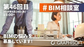 BIM相談室  第46回目 [upl. by Rachael]