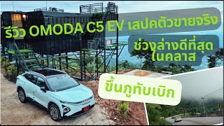 OMODA C5 EV ตัวขายจริง กับ ทางไกลขึ้นภูทับเบิก แบตเหลือ3 คุ้มมาก 949000 Longrange Ultimate รึเปล่า [upl. by Neirbo]