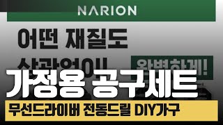 전동 무선드릴 충전드라이버 공구세트 가정용 인테리어 장비 DIY 가구 조립 [upl. by Davilman]