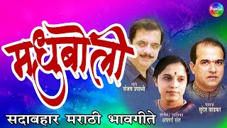 मधुबोली  अपर्णा संत सुरेश वाडकर मराठी गाणी  Marathi Romantic Songs गाजलेली सदाबहार मराठी भावगीते [upl. by Oiretule]