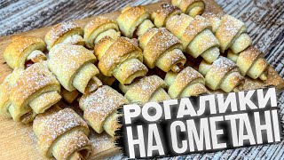 ВИХОДИТЬ ГОРА РОГАЛИКІВ 🥐 ДОМАШНІ РОГАЛИКИ 🥐 РЕЦЕПТ НА СМЕТАНІ 🥐 [upl. by Liahcim]