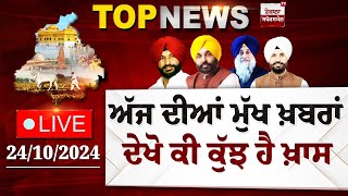 Punjab Latest Top News Today  ਦੇਖੋ ਕੀ ਕੁੱਝ ਹੈ ਖ਼ਾਸ  Spokesman TV  LIVE  Date 24102024 [upl. by Owiat]