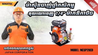 ម៉ាសុីនបាញ់ថ្នាំ NCSP28CD [upl. by Plerre]