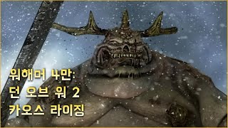 드디어 드러난 배신자 워해머 4만 던 오브 워 2 카오스 라이징 캠페인 5 [upl. by Corneille508]