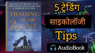 Trading in the Zone by Mark Douglas AudioBook । Book summary in Hindi [upl. by Nelleeus]