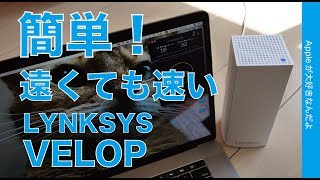 Apple Storeで販売中のメッシュWiFiルーターLINKSYS VELOPをNURO光に繋ぎました！・簡単で２階でも３階でもかなり速い [upl. by Abad786]