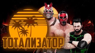 WWE2K Universe Mode  TOTALISATOR Ep 69 [upl. by Anelram]