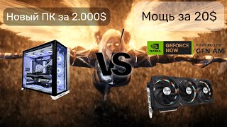 geforce now  Гейминг будущего пк за 20 в месяц [upl. by Yennaiv]