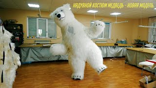 Inflatable suit Bear a new model Надувний костюм Ведмідь Надувной костюм Медведь новая модель [upl. by Carley]