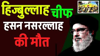 Hezbullah चीफ हसन नसरल्लाह की मौत  ईरान का बहुत बड़ा ऐलान  Hasan Nasrallah Latest speech Isreal [upl. by Anilev733]